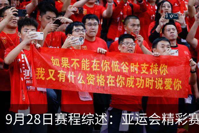 9月28日赛程综述：亚运会精彩赛事全面播出